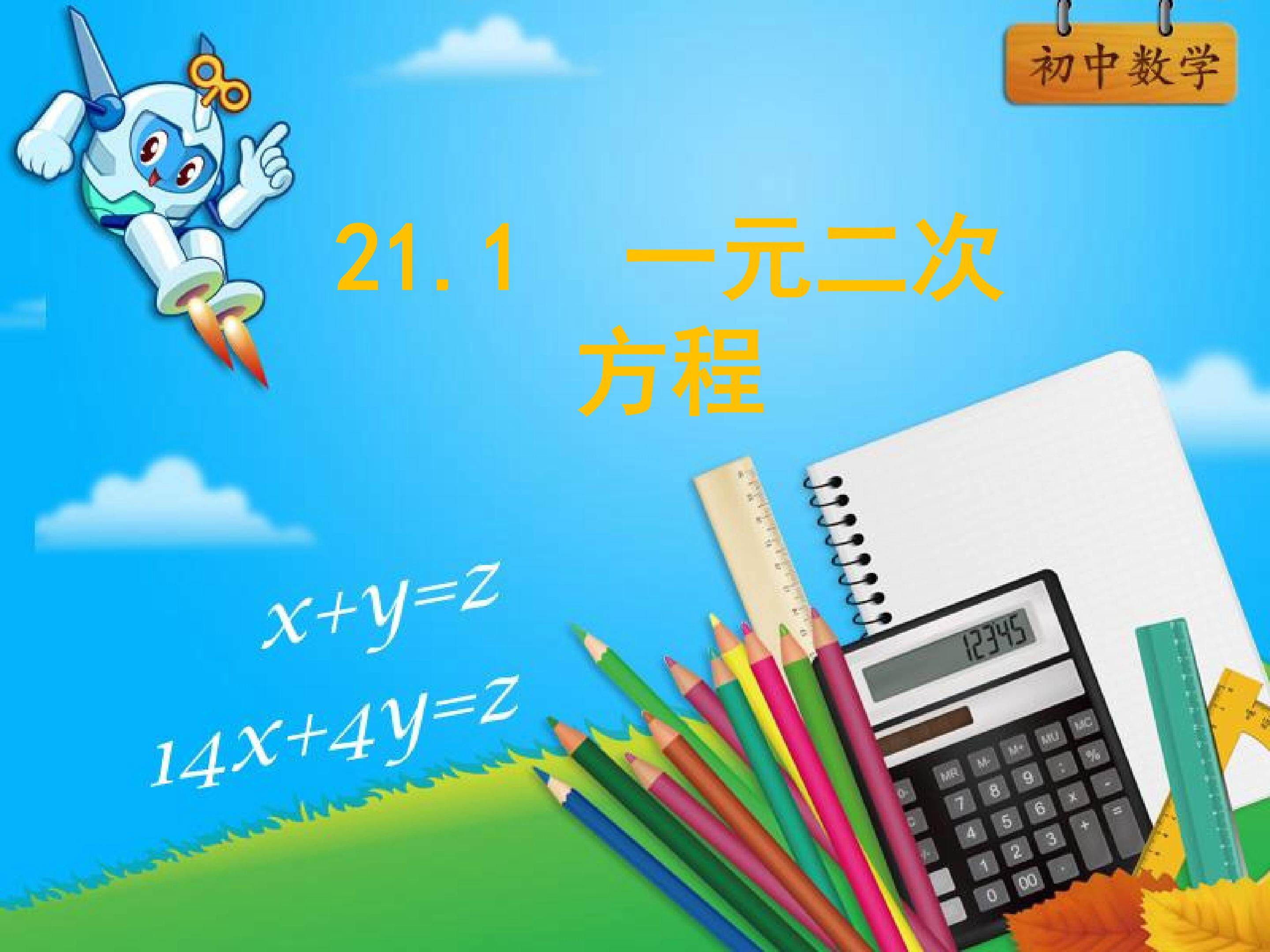 一元二次方程
