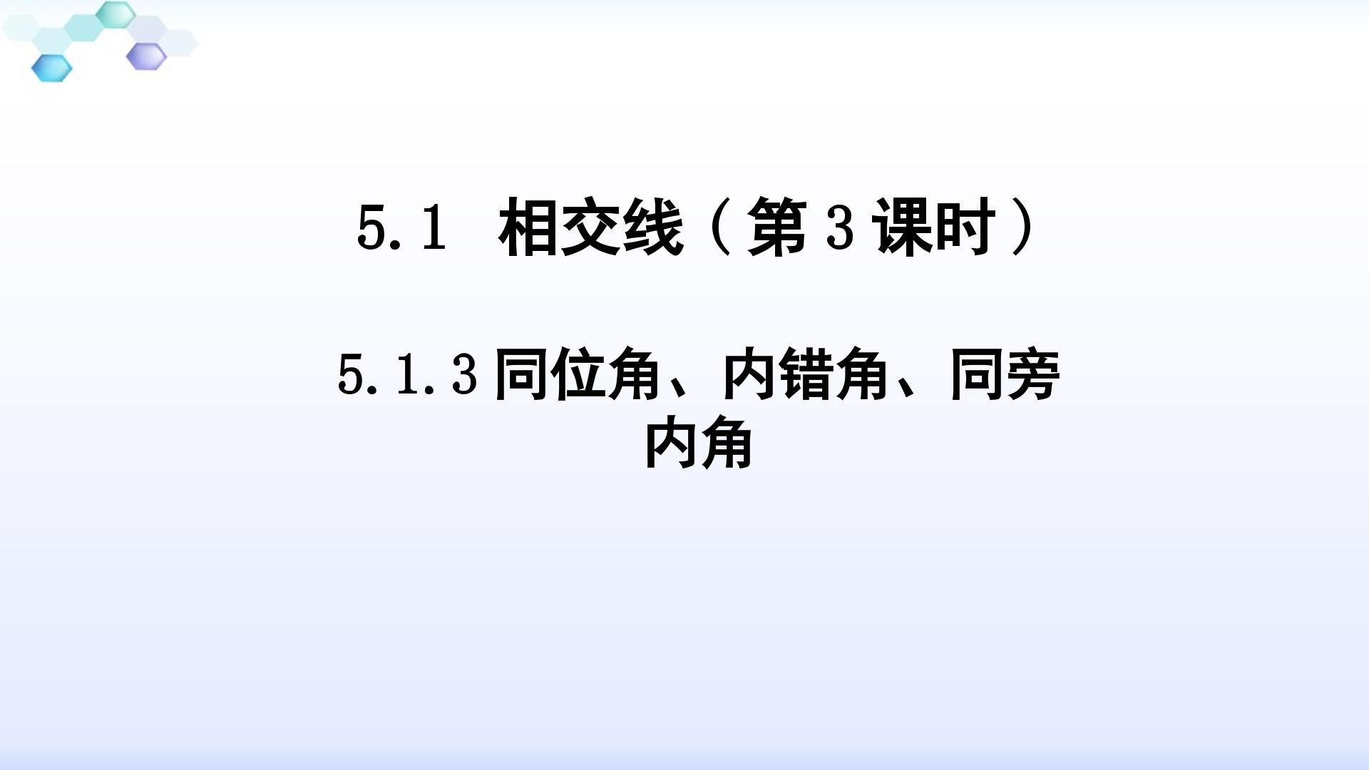 同位角、内错角、同旁内角