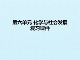 第六单元 化学与社会发展 复习课件