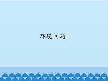 环境问题_课件1