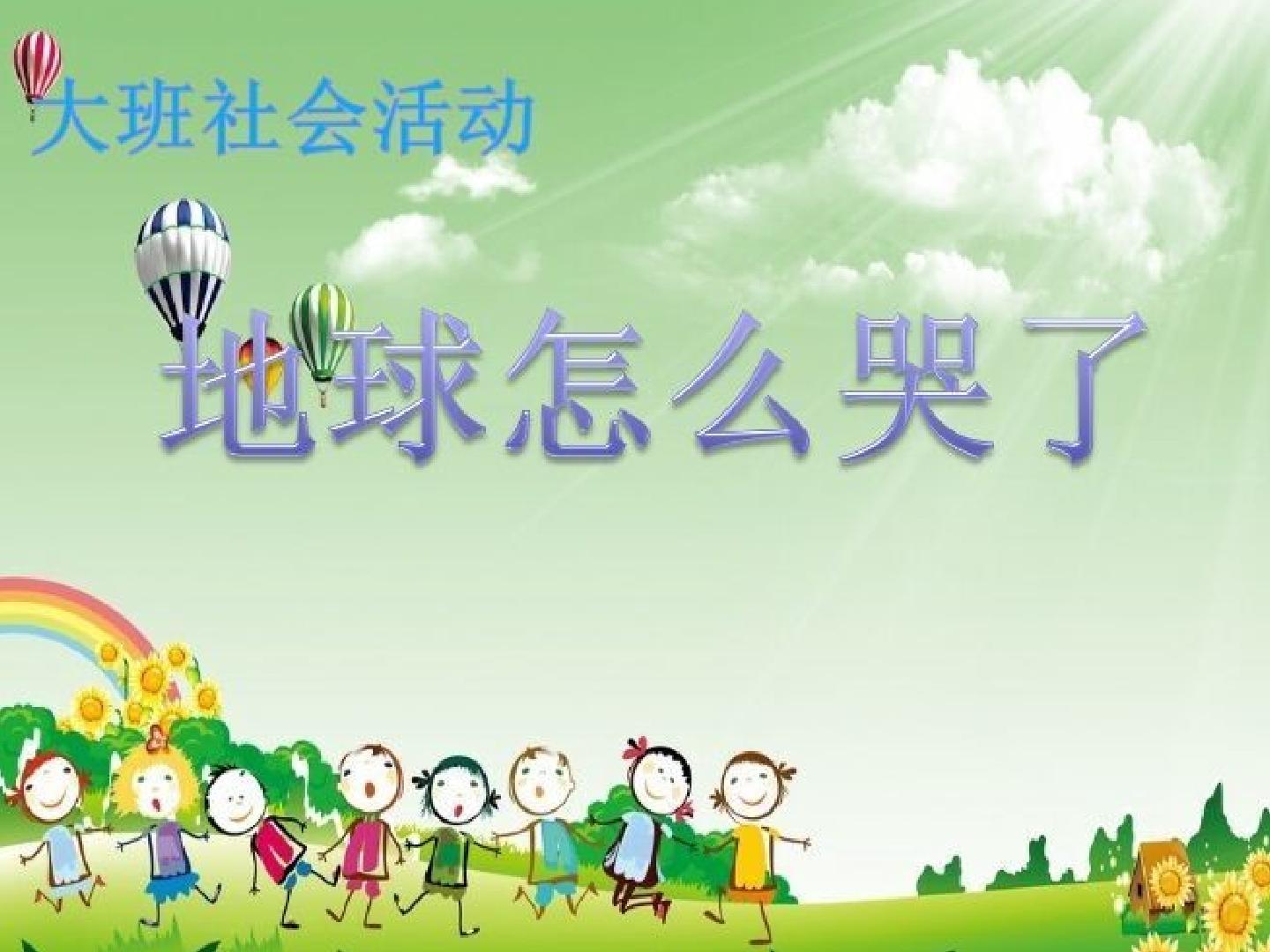 大班活动 地球怎么哭了