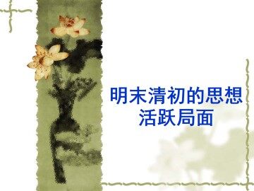 明末清初的思想活跃局面_课件1