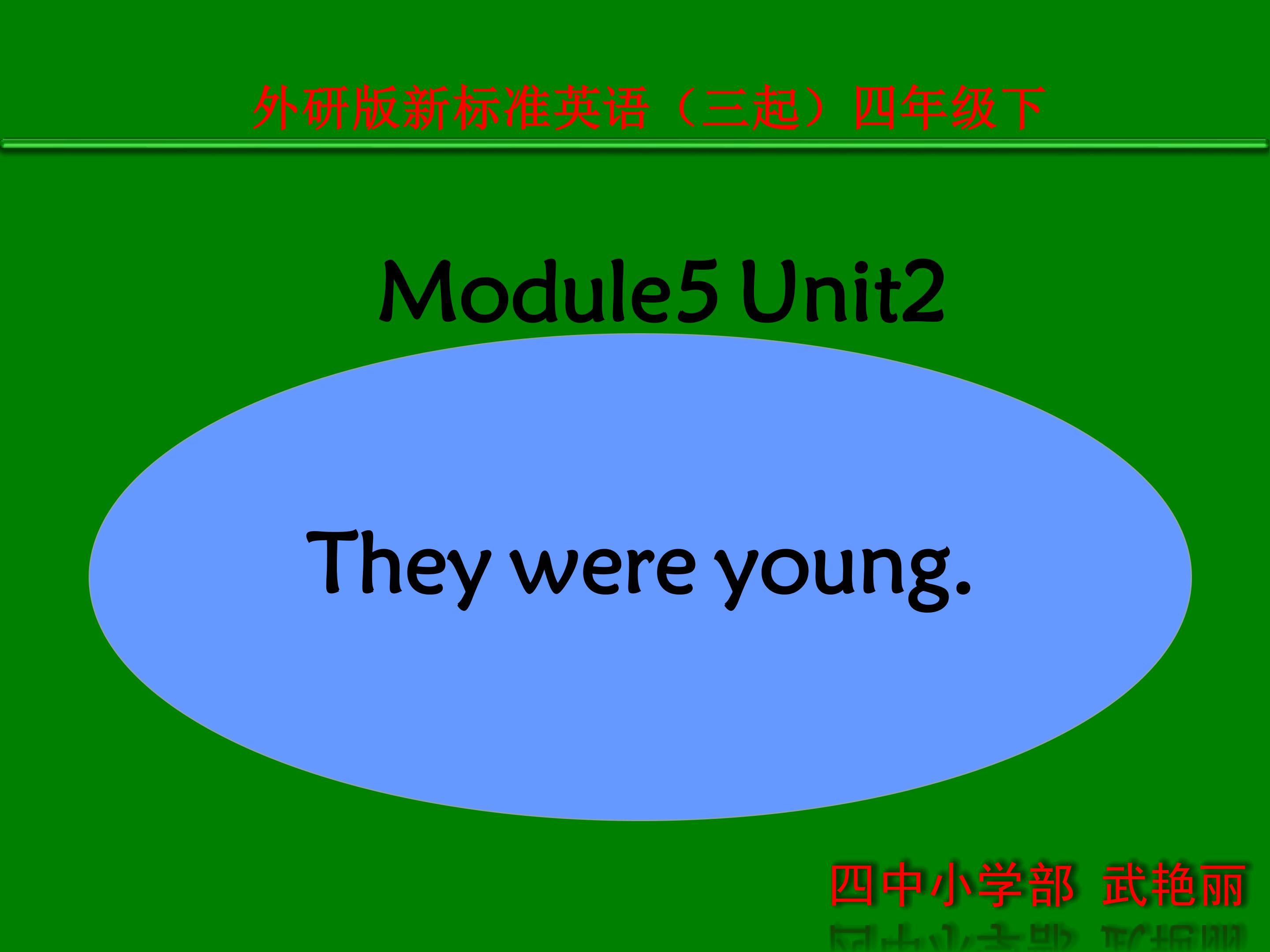 外研版新标准英语四年级下册 M5 U1 They were young.