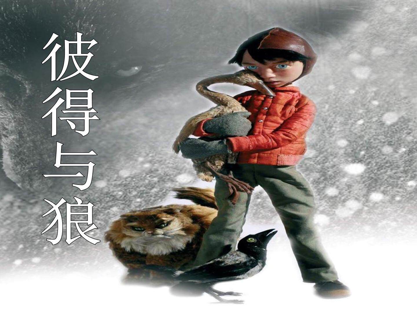 彼得与狼