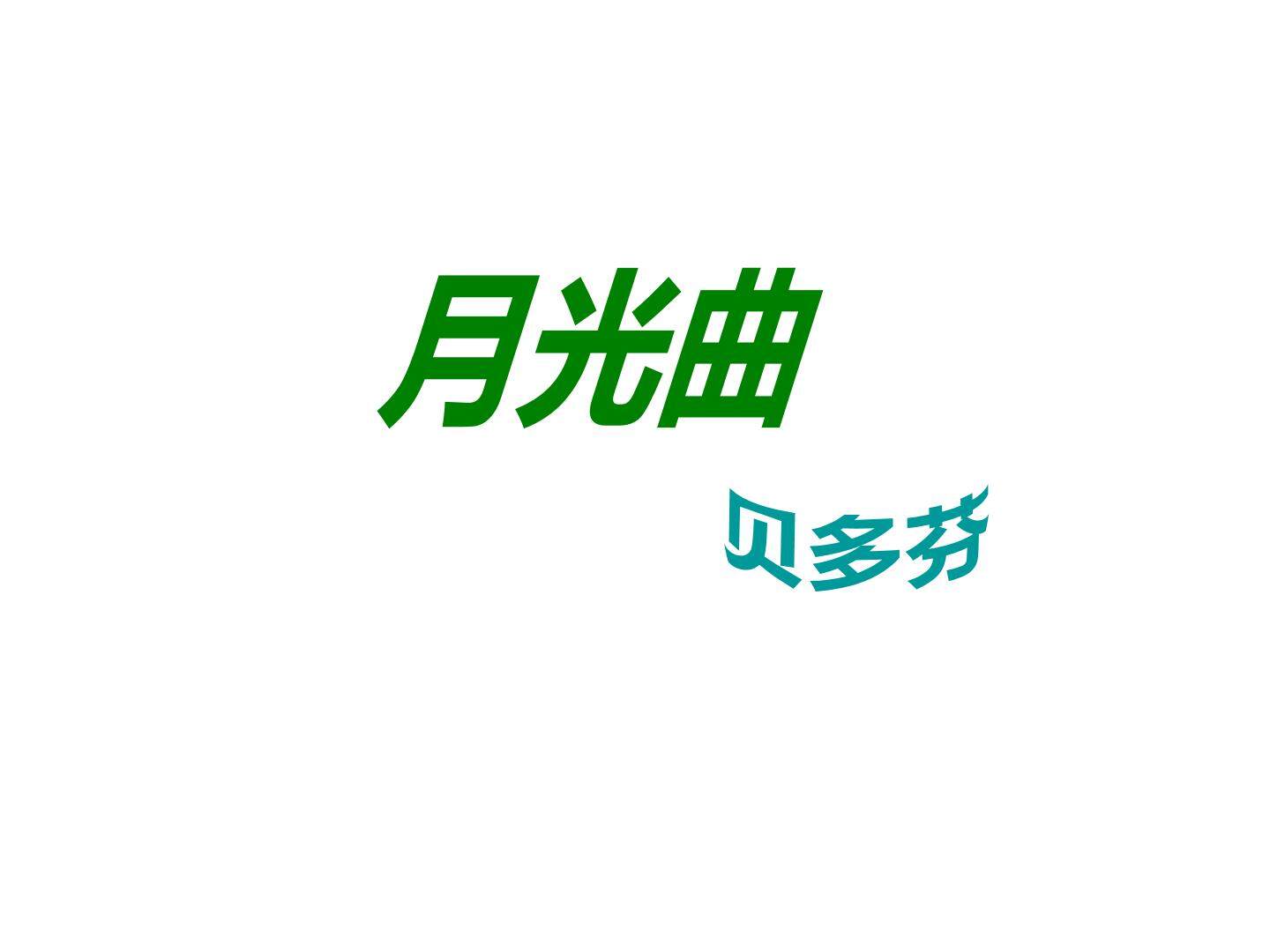 月光曲