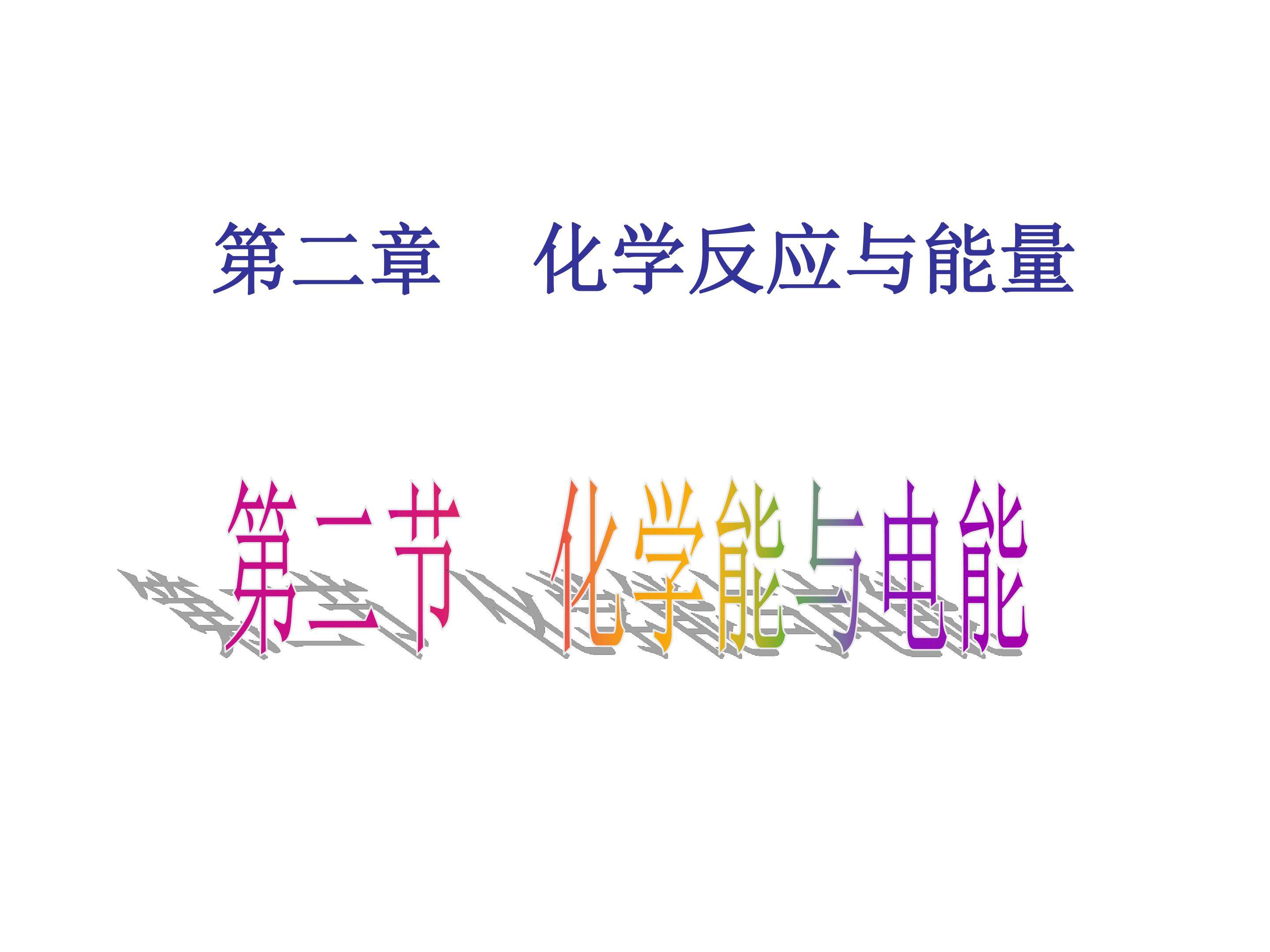 化学能与电能