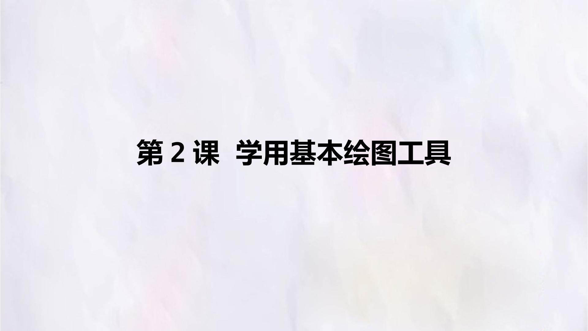 第2课  学用基本绘图工具
