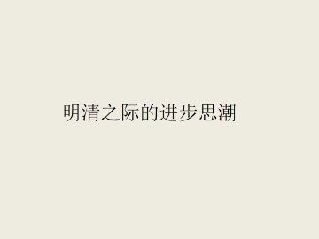 明清之际的进步思潮_课件1