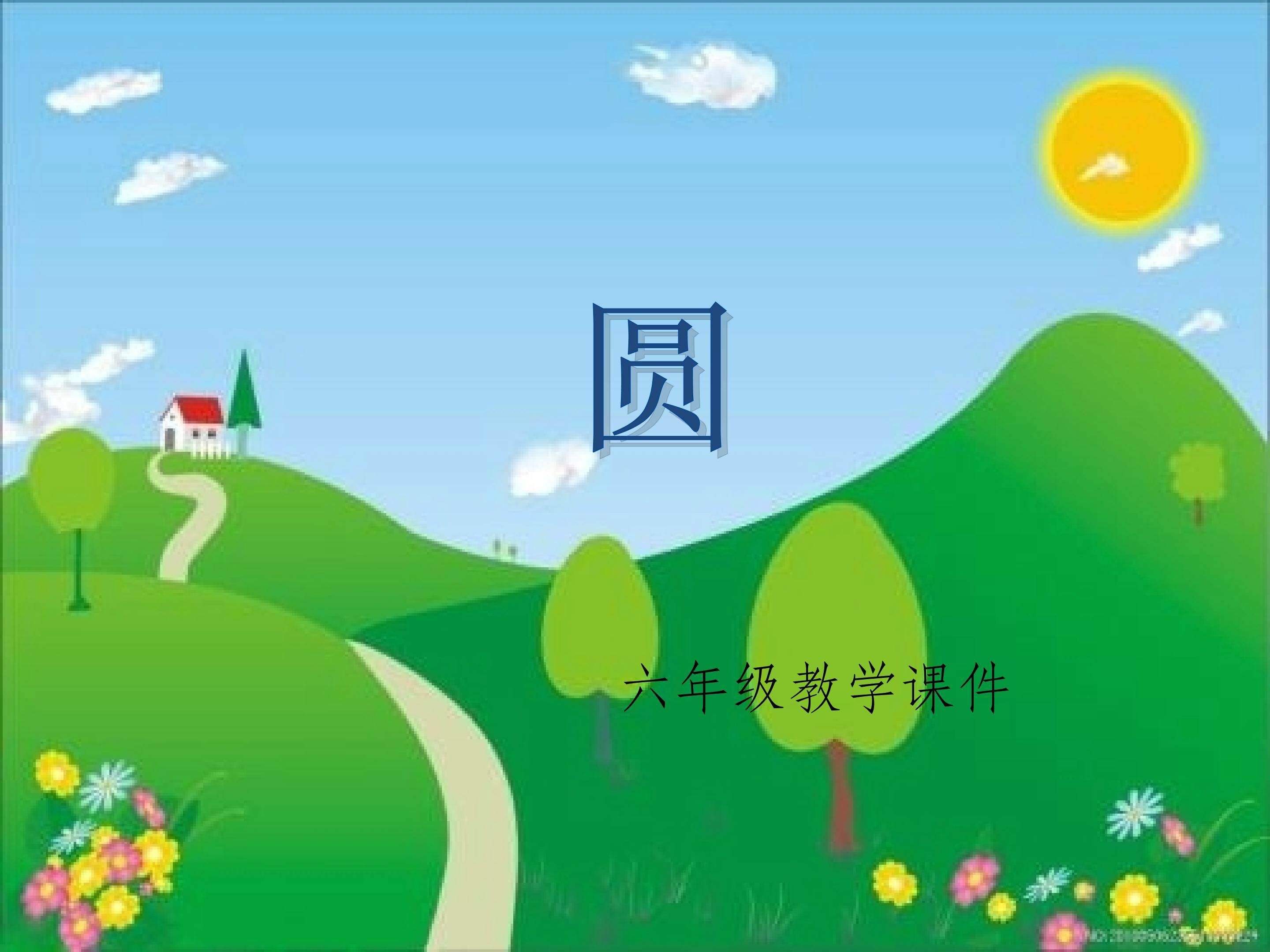 圆
