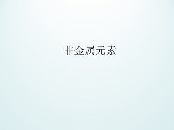 非金属单质_课件1