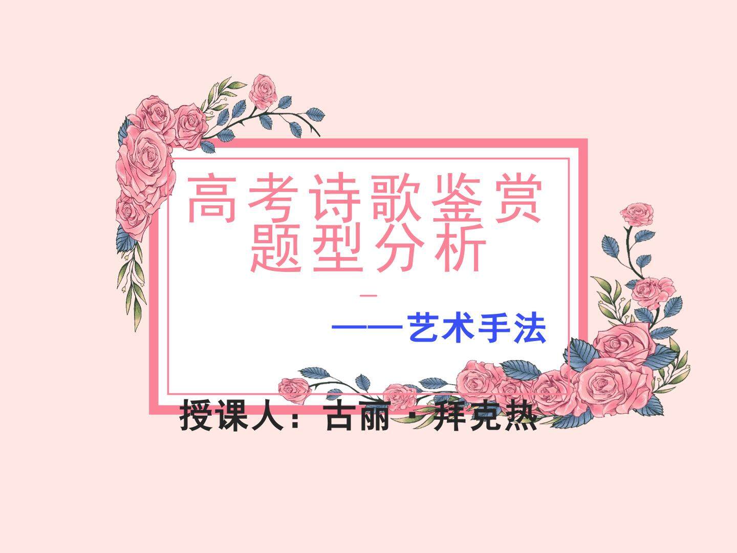 高考诗歌鉴赏题型分析