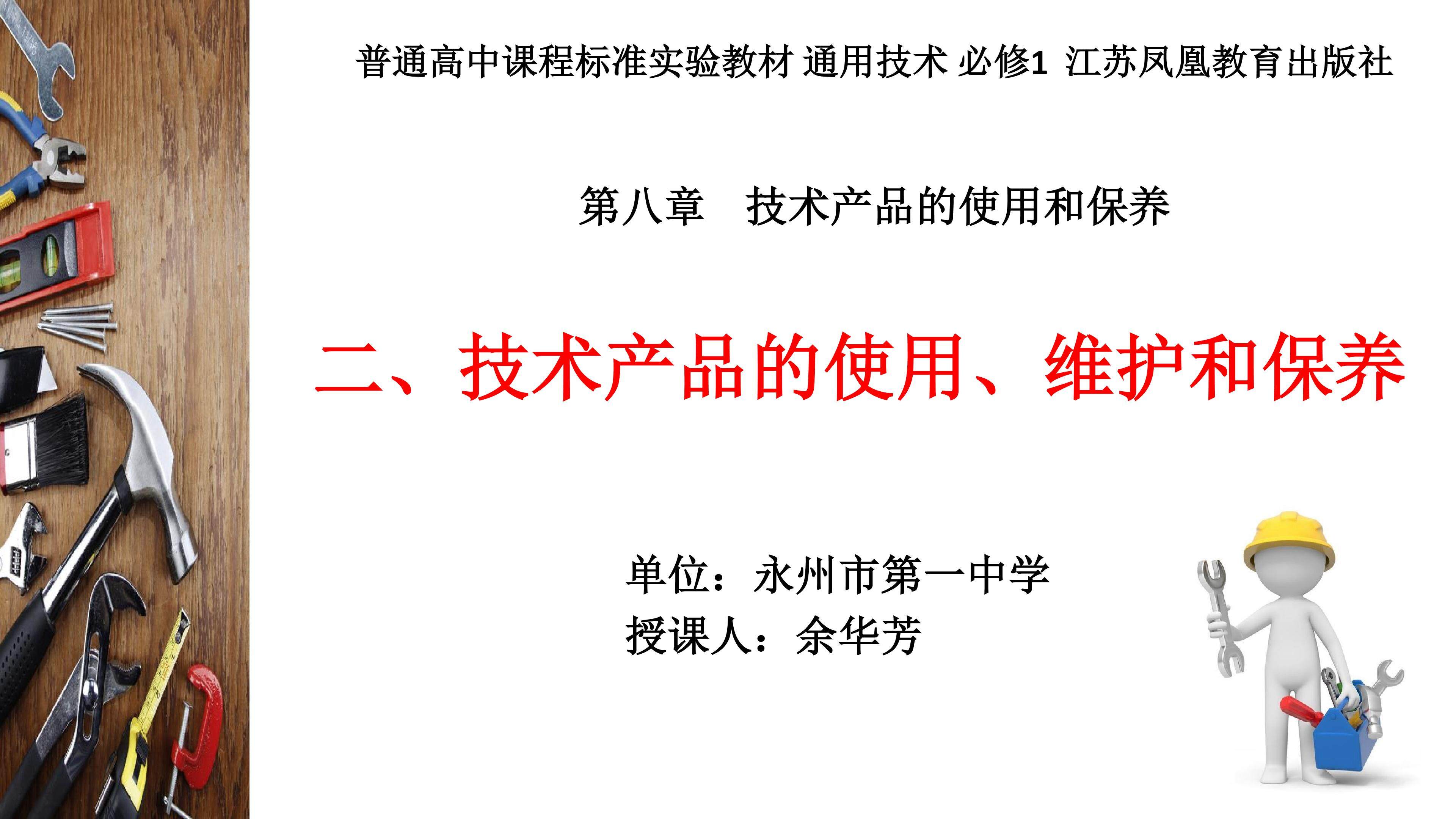 （余华芳）技术产品的使用、维护和保养