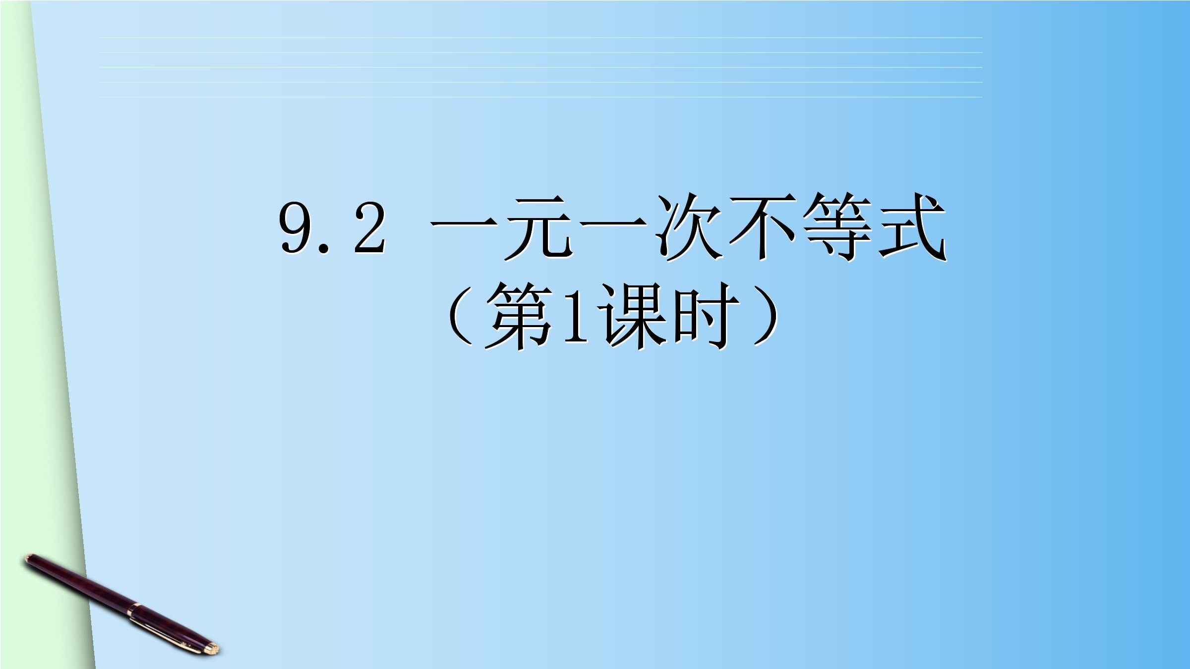 9.2.1 一元一次不等式