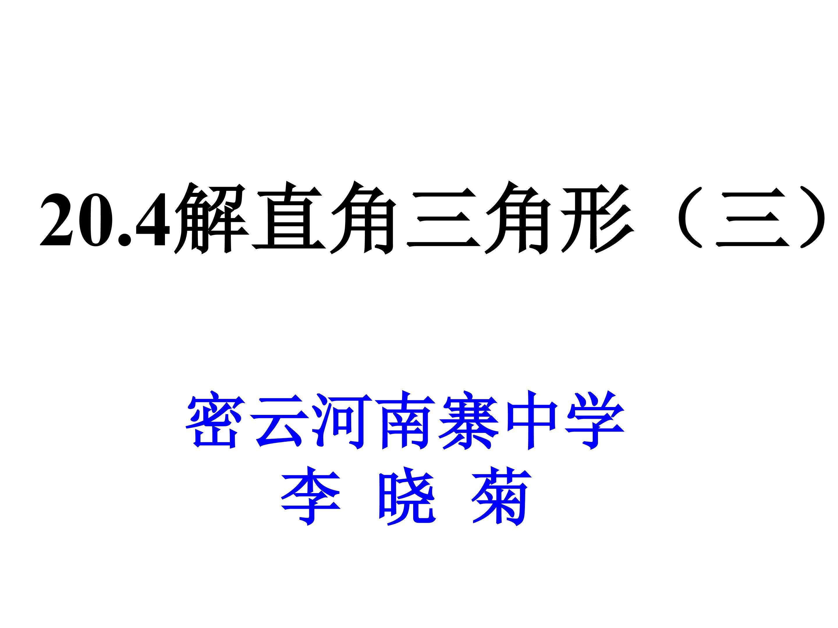 解直角三角形（三）