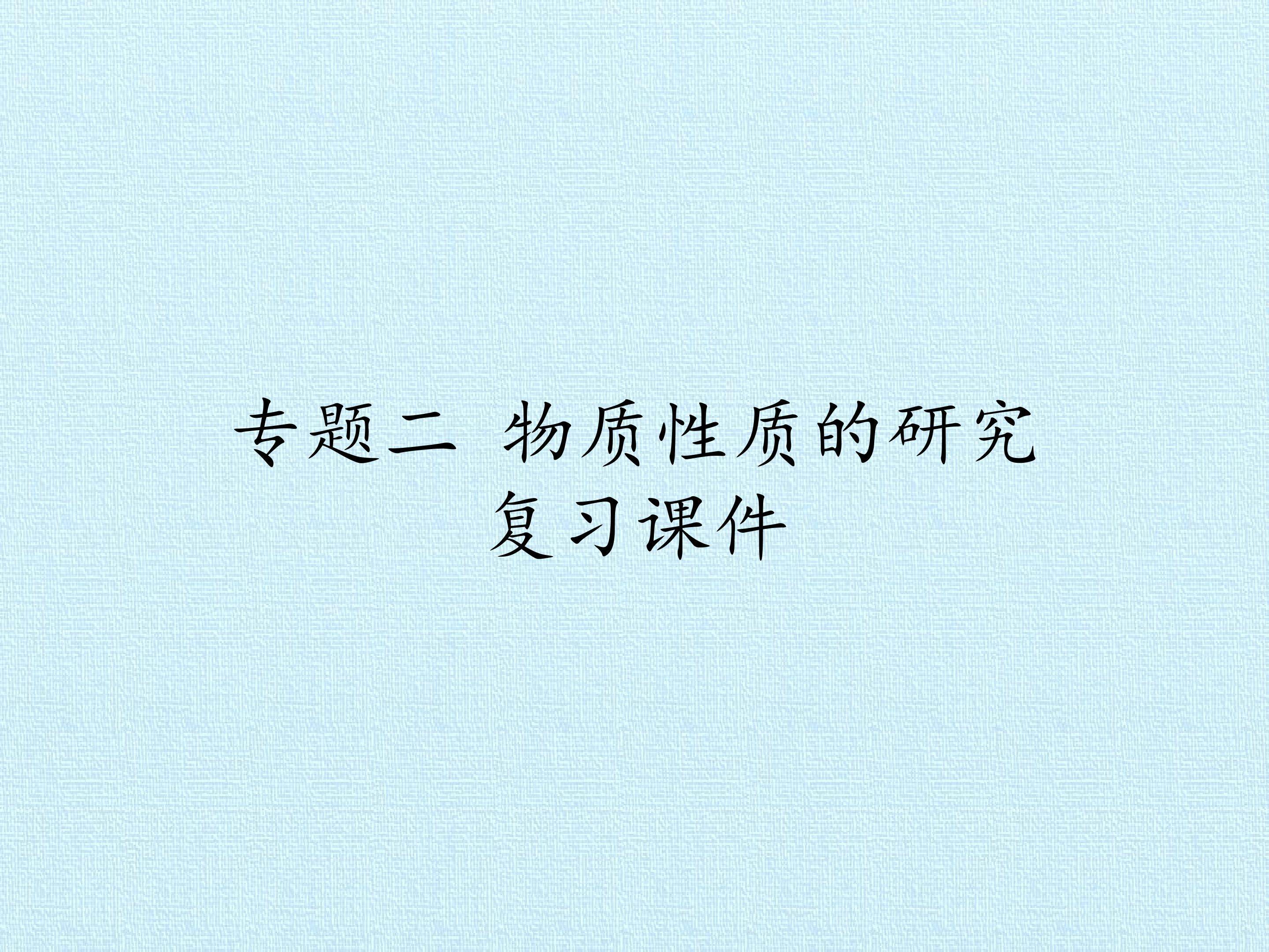 专题二 物质性质的研究 复习课件