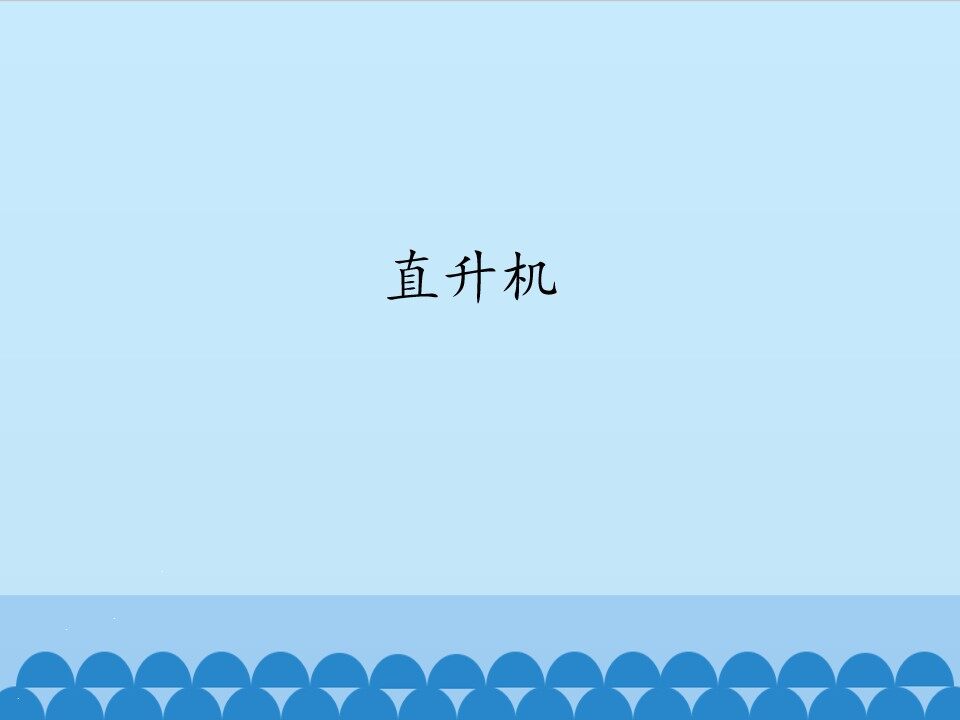 直升机_课件1