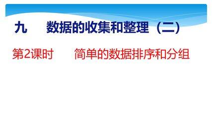 【★】3年级数学苏教版下册课件第9单元《数据的收集和整理（二）》