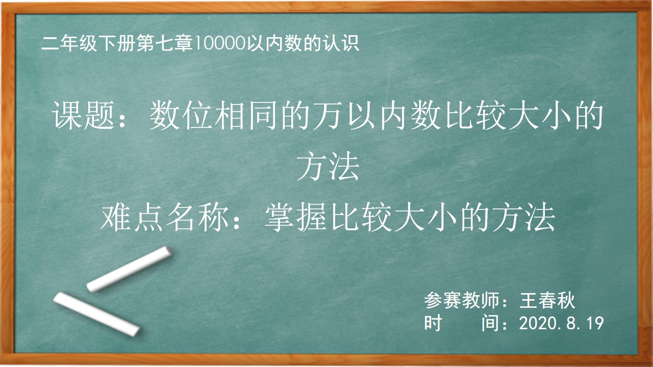 数位相同的万以内数比较大小的方法