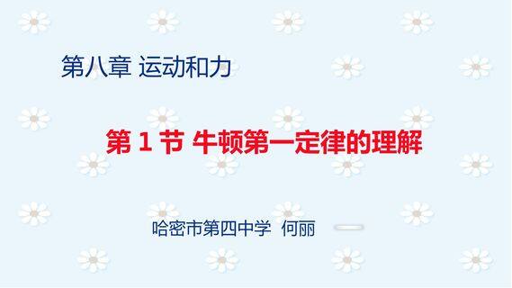 牛顿第一定律的理解