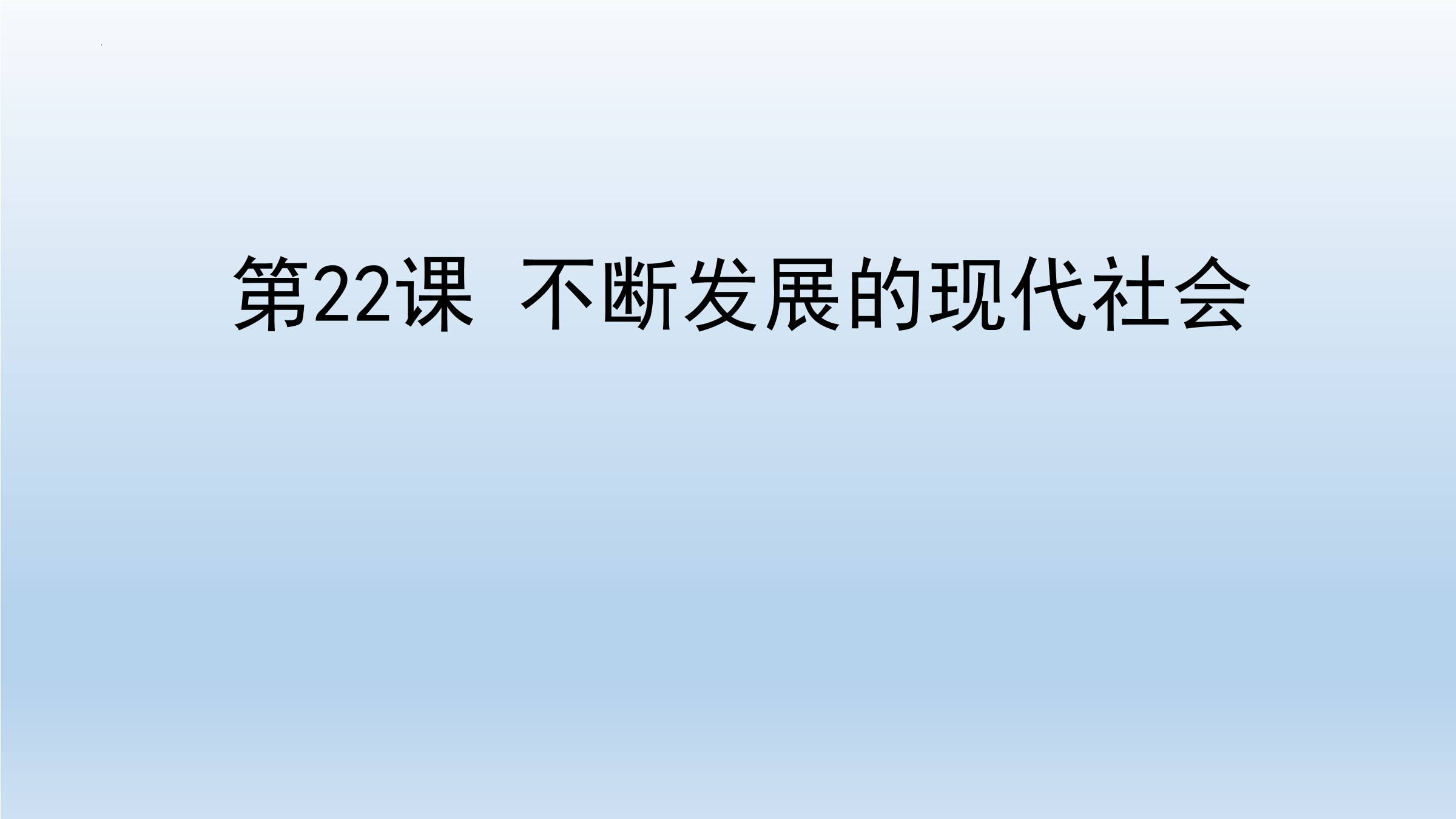 【★★★】9年级历史部编版下册课件第六单元第22课 不断发展的现代社会