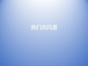 我们的风景_课件1
