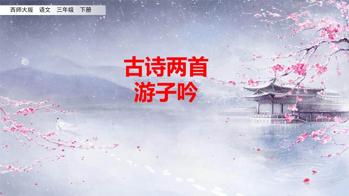 游子吟