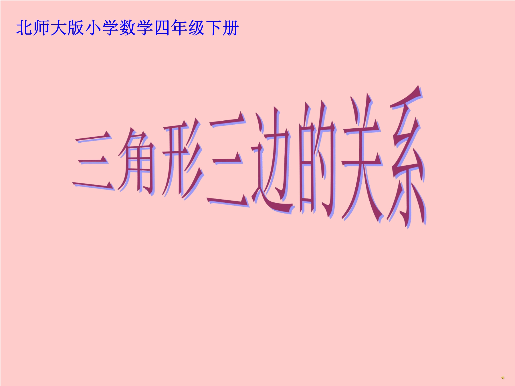 【★】4年级数学北师大版下册课件第2章《探究与发现：三角形边的关系》