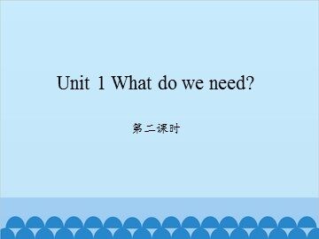Unit 1 What do we need? 第二课时_课件1