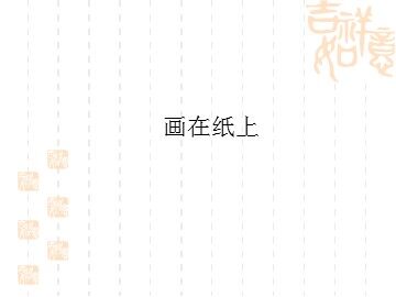 画在纸上_课件1