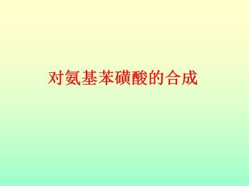 拓展 对氨基苯磺酸的合成_课件1