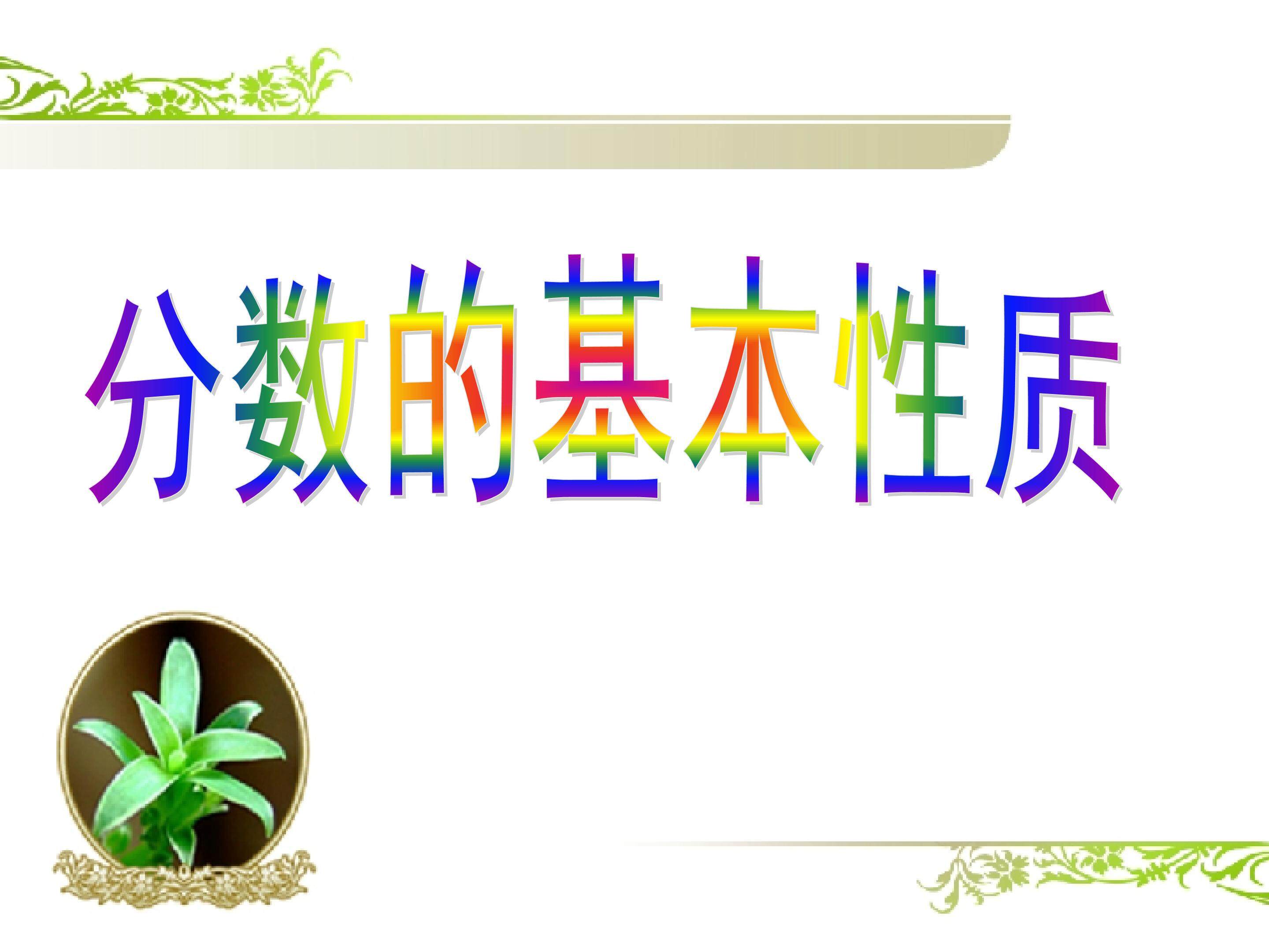 分数的基本性质