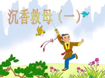 沉香救母（一）_课件1