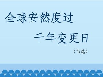 全球安然度过千年变更日（节选）_课件1