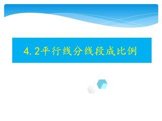 【★★】9年级数学北师大版上册课件第4章《4.2平行线分线段成比例》