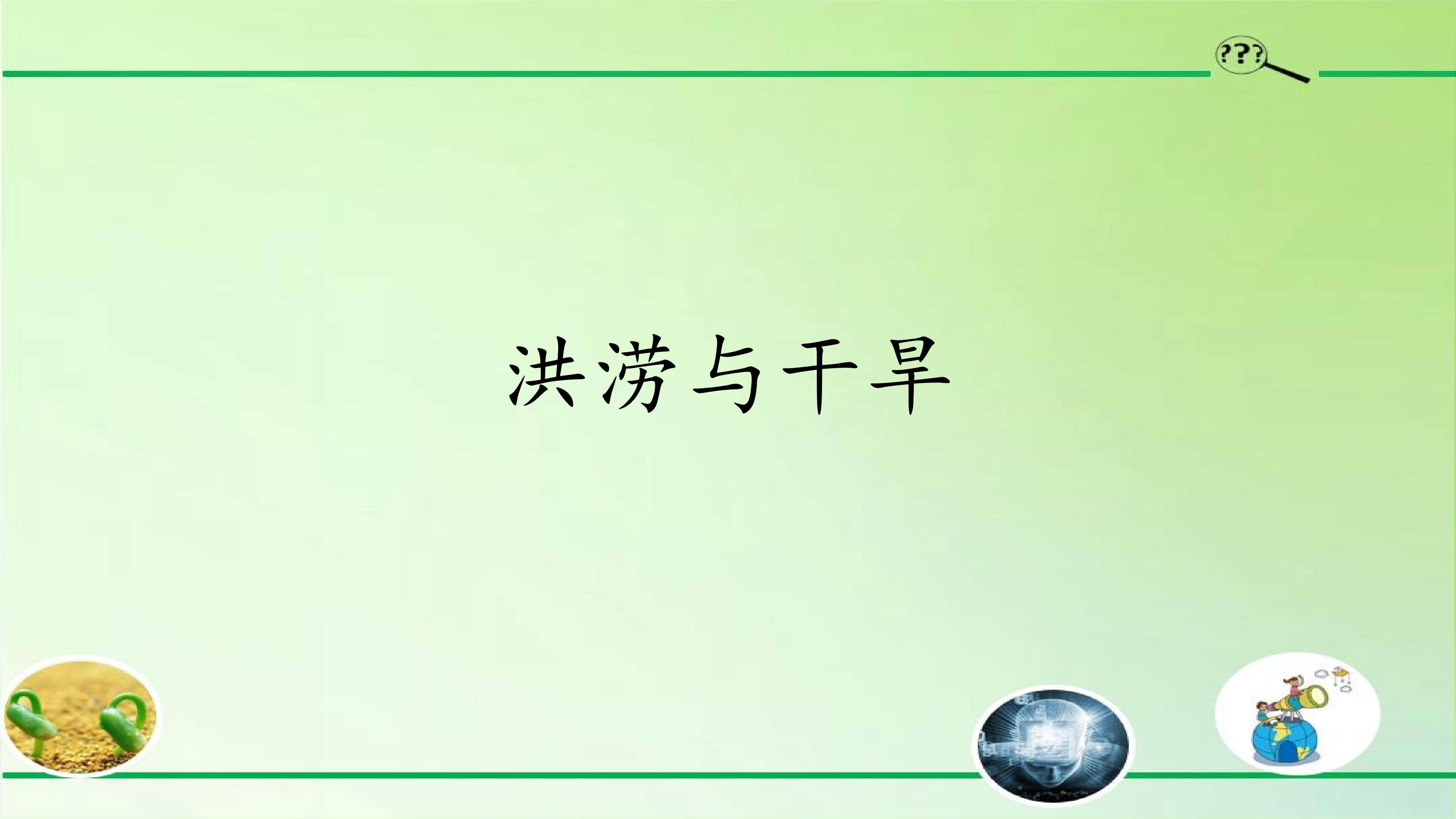 洪涝与干早