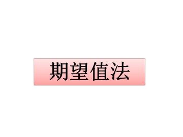 期望值法_课件2