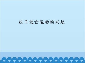 抗日救亡运动的兴起_课件1