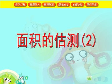 面积的估测（2）_课件1