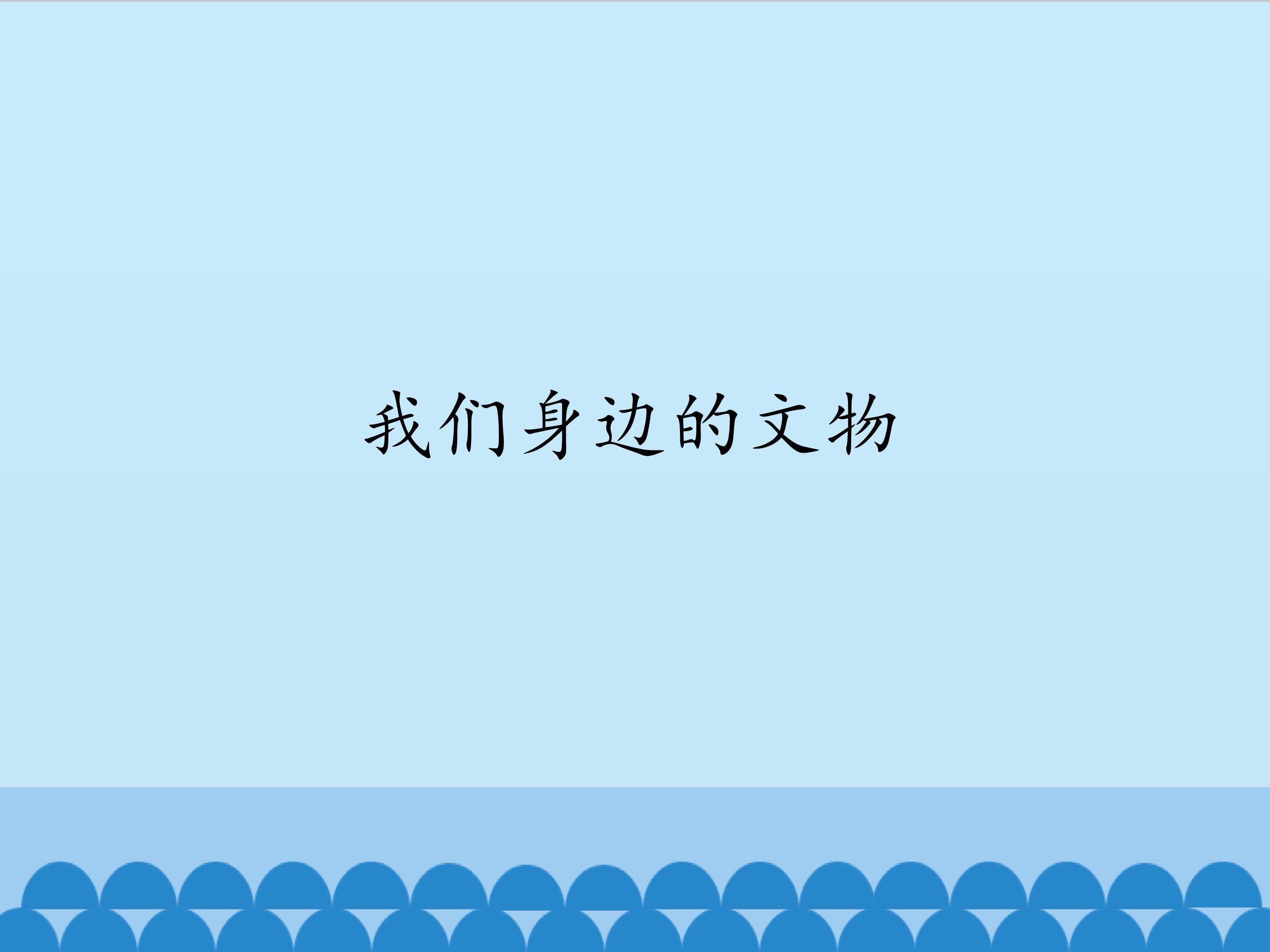 我们身边的文物