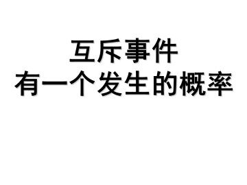 互斥事件_课件4