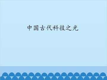 中国古代科技之光_课件1
