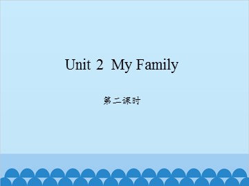 Unit 2  My Family-第二课时_课件1