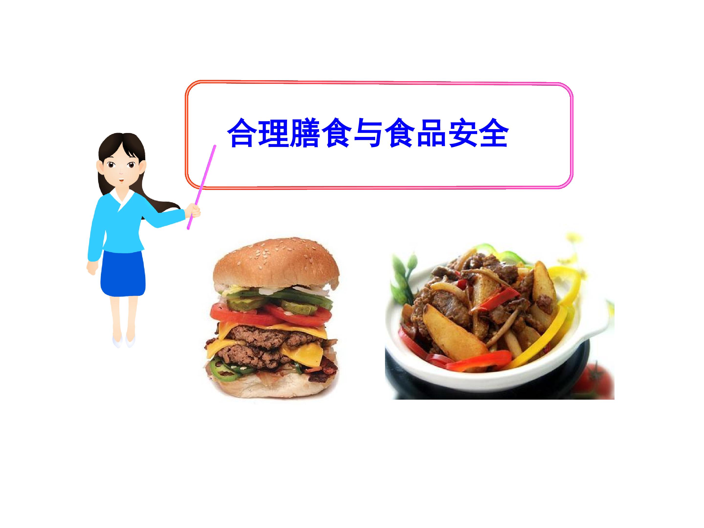 合理膳食与食品安全_课件1