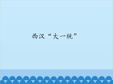 西汉“大一统”_课件1