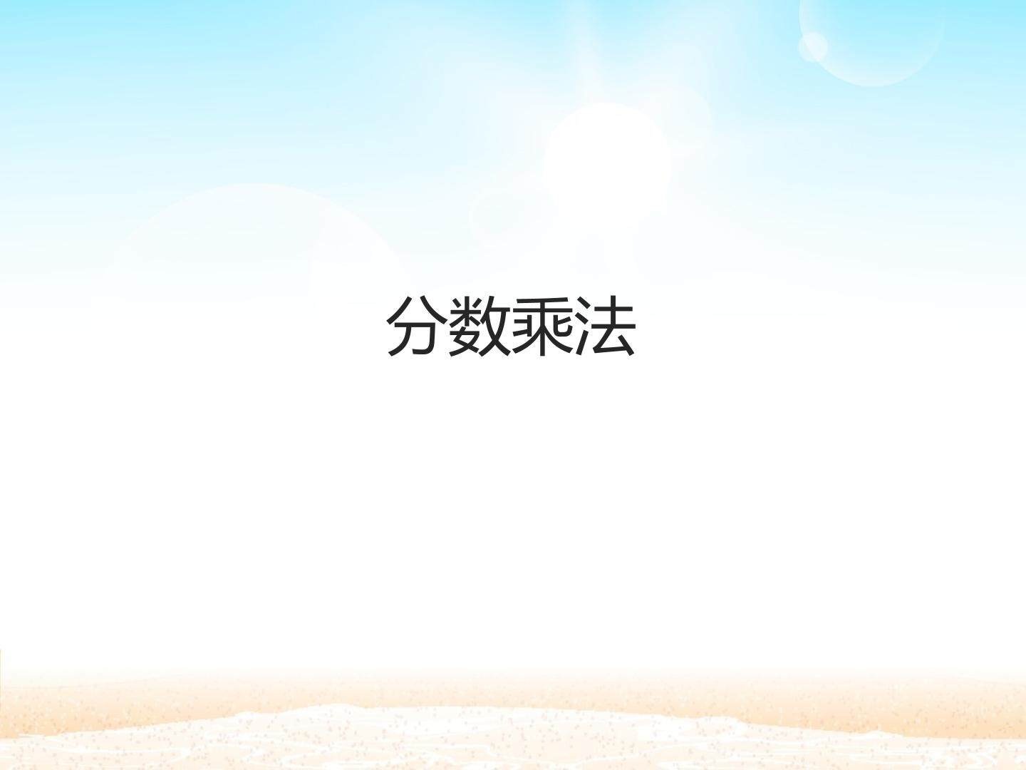分数乘法