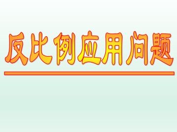 反比例应用问题_课件1