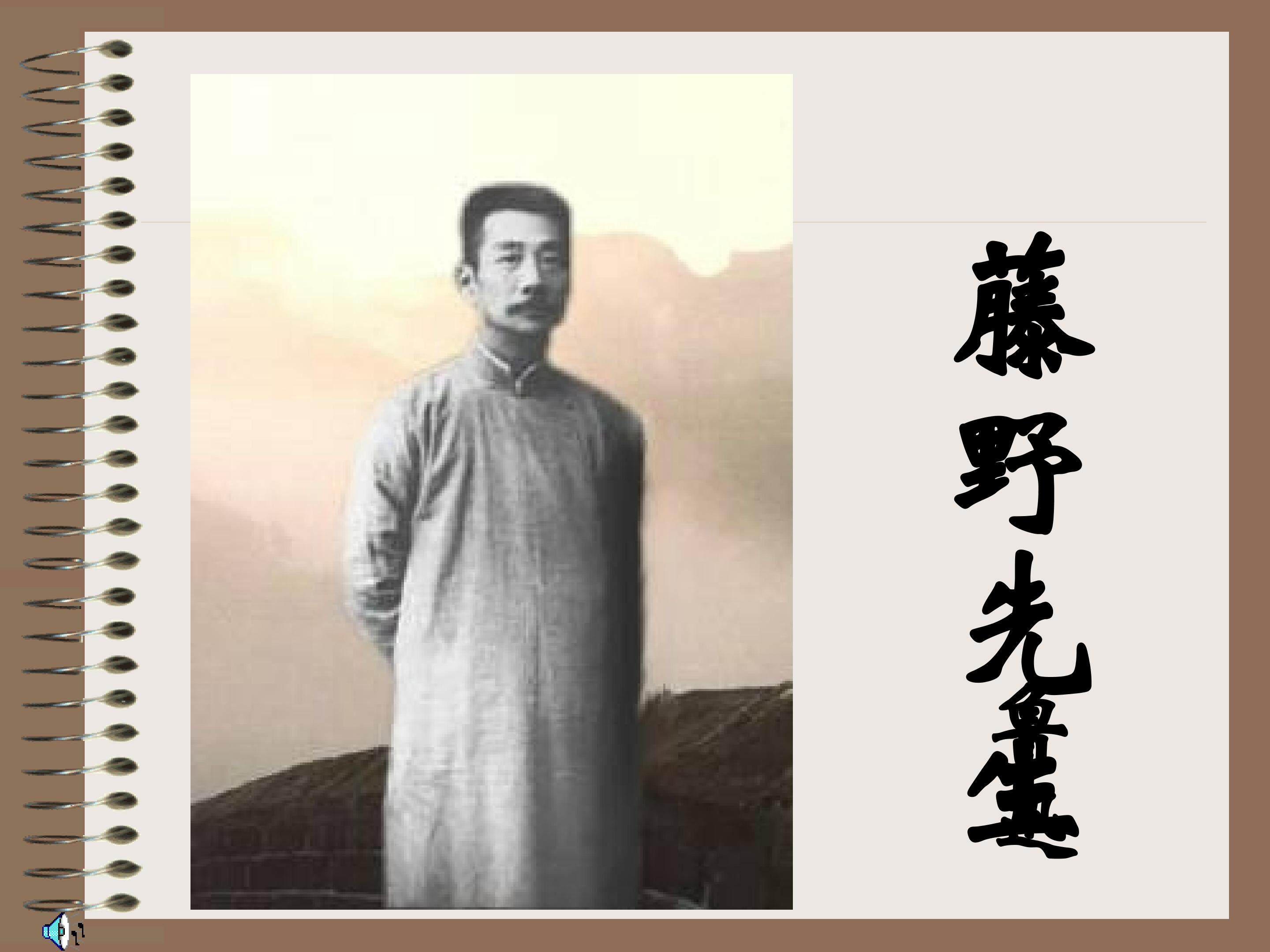 藤野先生_课件7