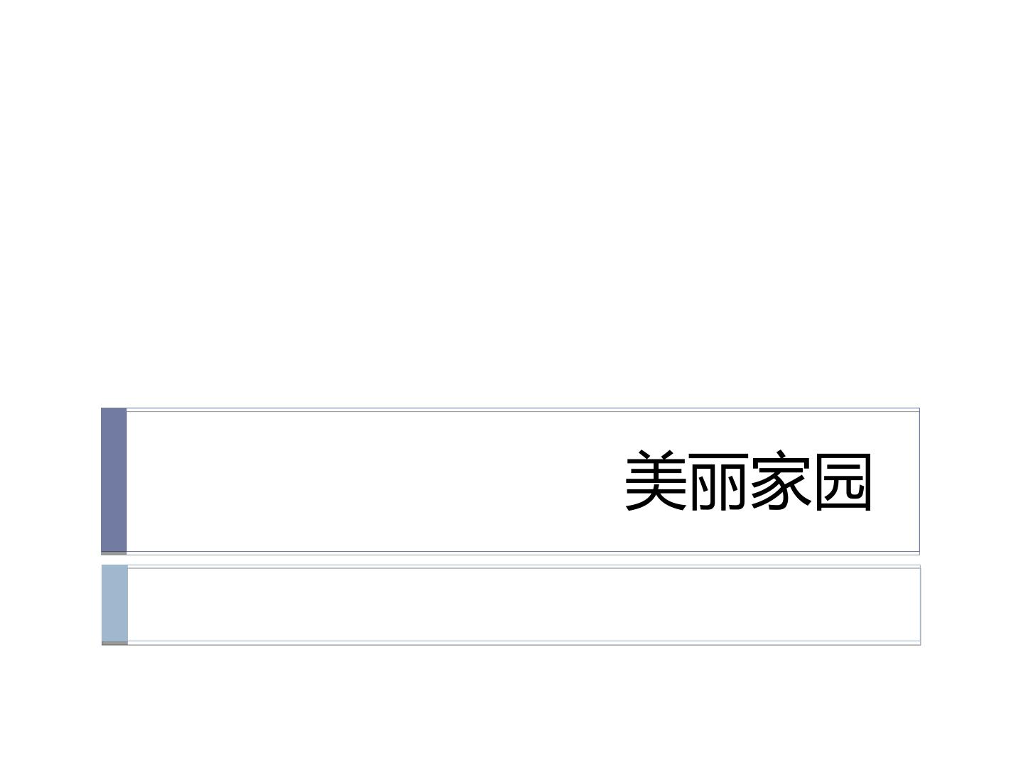 美丽家园_课件1
