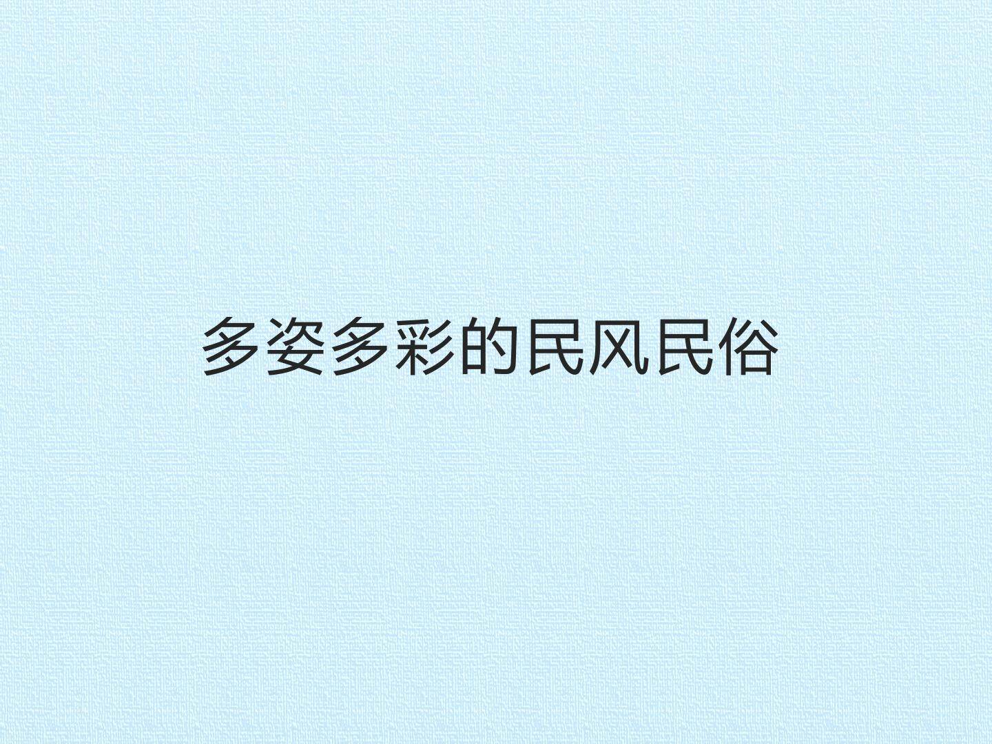 12 多姿多彩的民风民俗