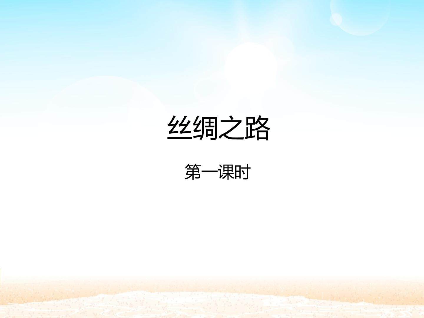 丝绸之路 第一课时_课件1